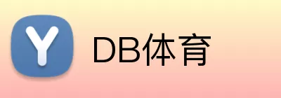 DB体育 logo